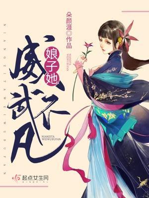 娘子她威武不凡封面