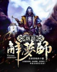 阴阳解梦师封面