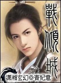 战倾城封面