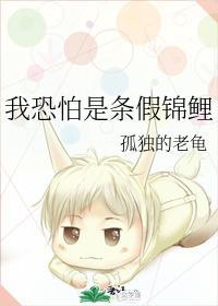我恐怕是条假锦鲤封面