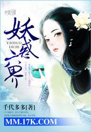 妖惑六界封面