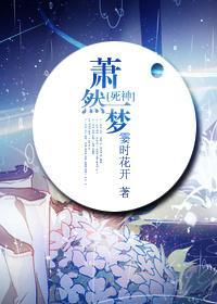 [死神]萧然一梦封面