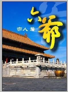 六爷封面