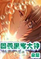 圈养黑客大神封面
