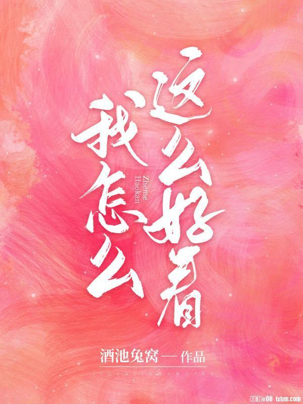 我怎么这么好看封面