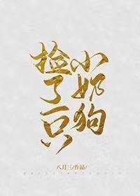 捡了一只小奶狗封面