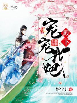 殿下,宠宠我吧!封面