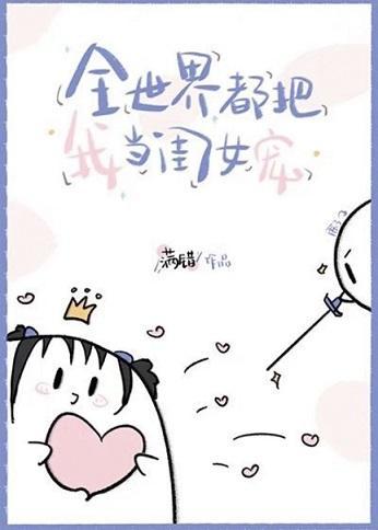 全世界都把我当闺女宠封面