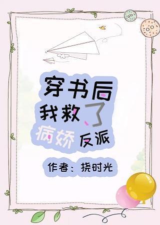穿书后我救了病弱反派封面