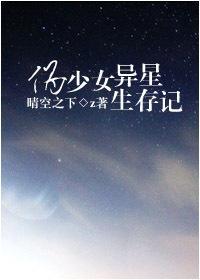 伪少女异星求生记封面