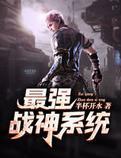 最强战神系统封面