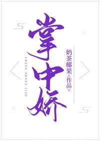 掌中娇封面