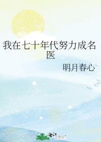 我在七十年代努力成名医封面