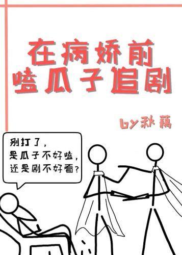 在病娇前嗑瓜子追剧封面