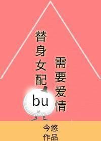 替身女配不需要爱情封面