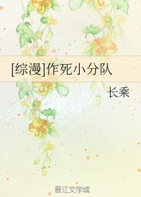 [综漫]作死小分队封面