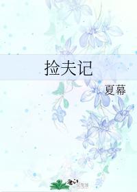 捡夫记封面