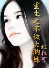 重生之不做大胸妹封面