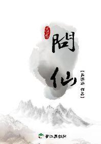 问仙封面