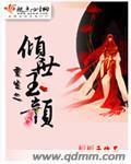 重生之倾世玉颜封面