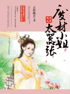 风华无双:废材小姐太嚣张封面