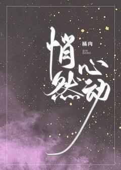 悄然心动封面
