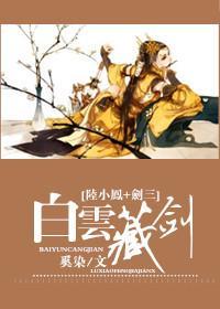 白云藏剑[陆小凤+剑三]封面