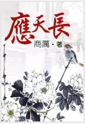 应天长封面