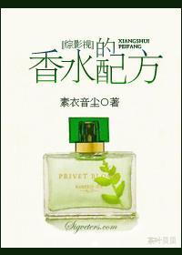 [综影视]香水的配方封面