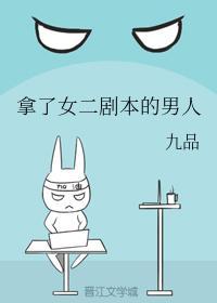 拿了女二剧本的男人封面