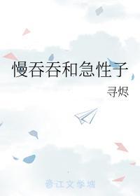 慢吞吞和急性子封面