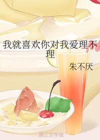 我就喜欢你对我爱理不理封面
