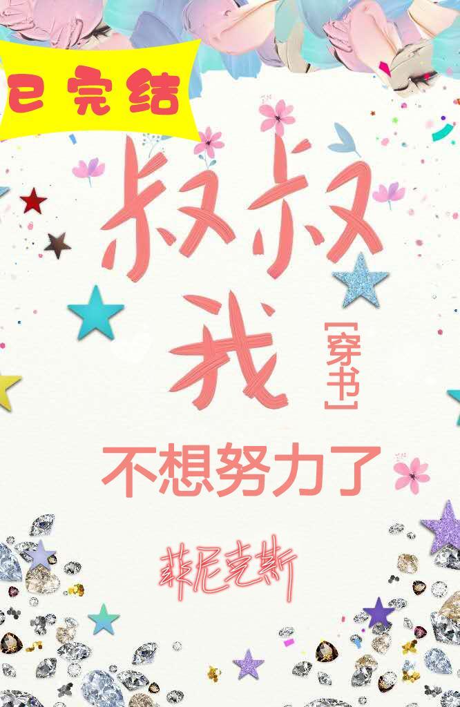 我不想努力了封面