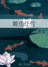 姬也任性封面