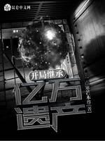 开局继承亿万遗产封面