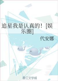 追星我是认真的！[娱乐圈]封面
