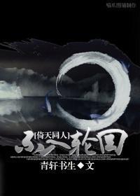[倚天同人]不入轮回封面