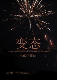 变态封面
