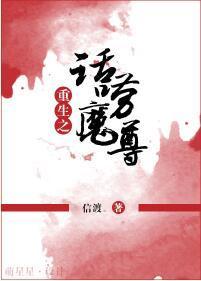 重生之话唠魔尊二三事封面