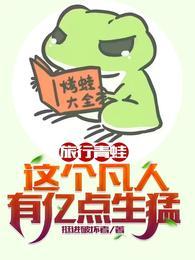 旅行青蛙：这个凡人有亿点生猛封面