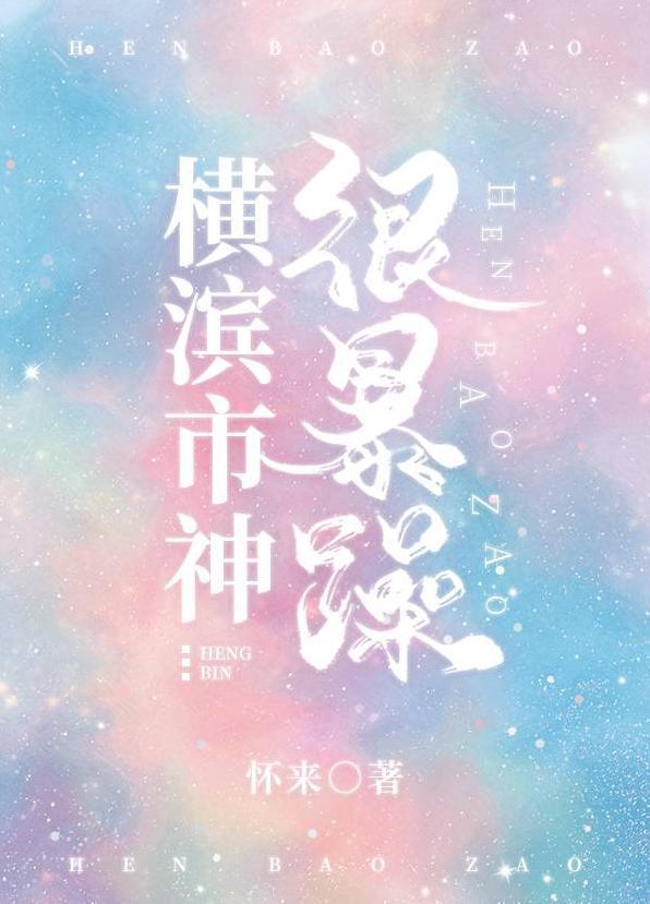 横滨市神很暴躁封面
