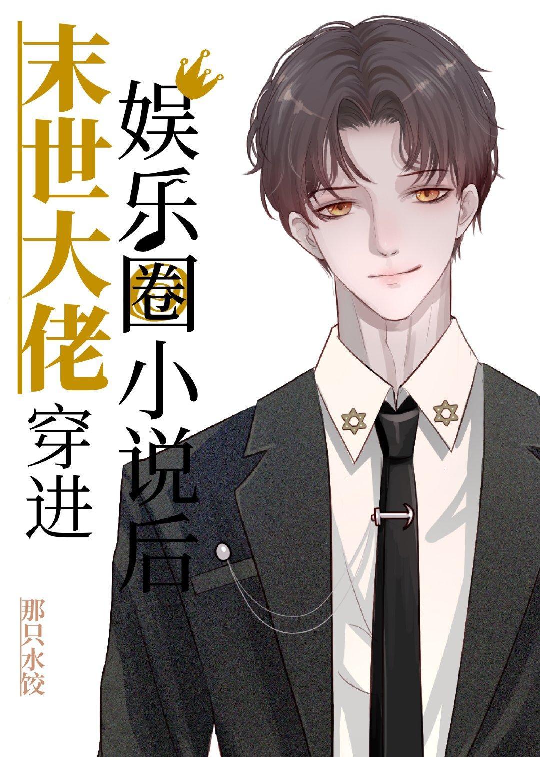 末世大佬穿进娱乐圈小说后封面