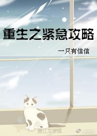 重生之紧急攻略封面