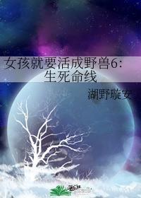 女孩就要活成野兽6：生死命线封面