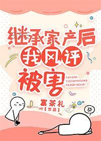 继承家产后，我风评被害封面