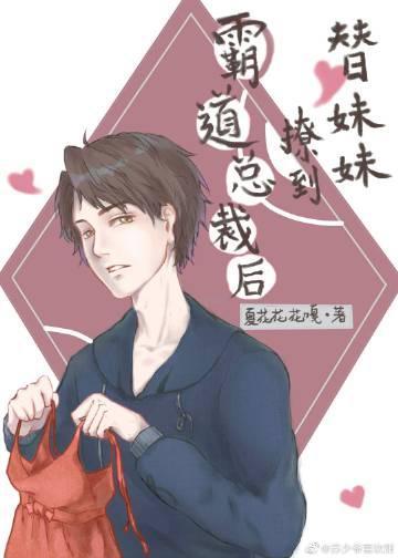 替妹妹撩到霸道总裁后封面