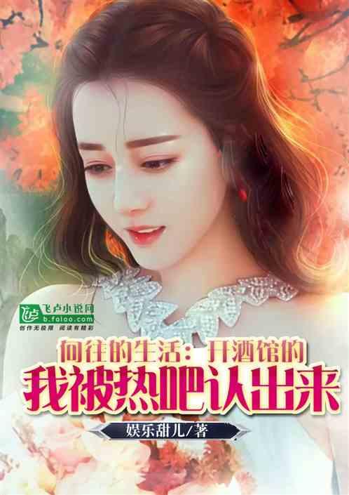 向往:开酒馆的我被胖迪认出来了封面