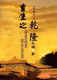 重生之干隆封面