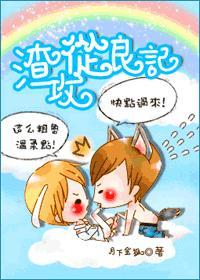 渣攻从良记封面
