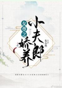 女尊之娇养小夫郎封面